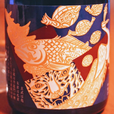 平安四神 へいあんししん 日本酒 評価 通販 Saketime