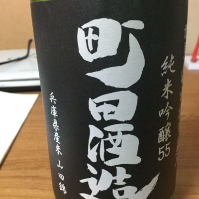 町田酒造のレビュー by_Tommy