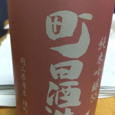 町田酒造のレビュー by_Tommy