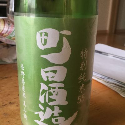 町田酒造のレビュー by_Tommy