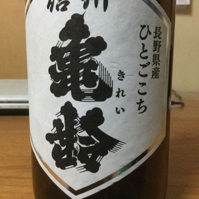 長野県の酒