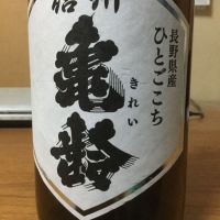 信州亀齢