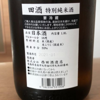 田酒のレビュー by_横浜のお酒呑み