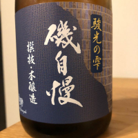 磯自慢