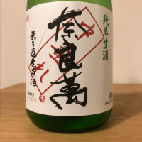 奈良萬のレビュー by_横浜のお酒呑み
