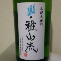 裏・雅山流