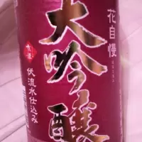 花自慢_あっちさん