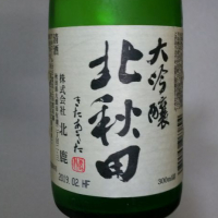 秋田県の酒