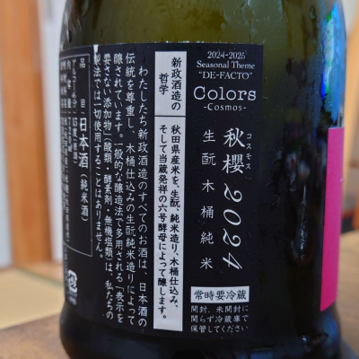 新政(あらまさ) | 日本酒 評価・通販 SAKETIME