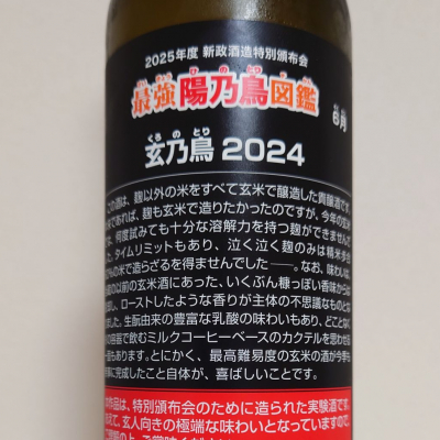 陽乃鳥(ひのとり) | 日本酒 評価・通販 SAKETIME