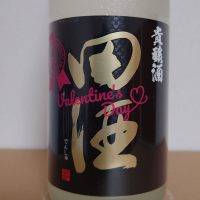 田酒のレビュー by_hagi