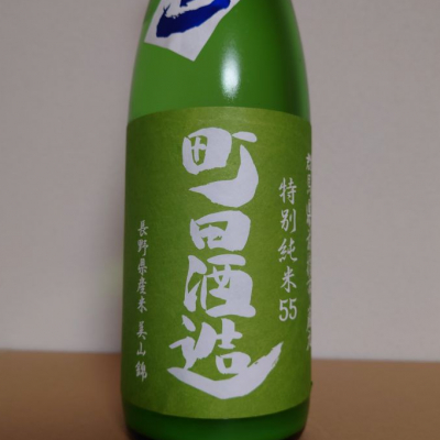 町田酒造のレビュー by_hagi