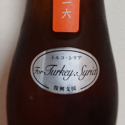 新政 陽乃鳥2016 トルコ シリア復興支援 陽乃鳥(ひのとり) - ページ23 | 日本酒 評価・通販 SAKETIME