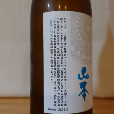 hagiさん(2024年2月23日)の日本酒「山本」レビュー | 日本酒評価SAKETIME
