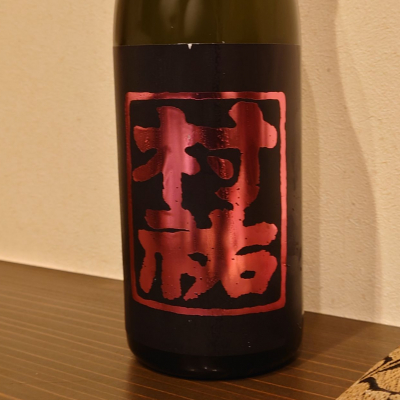 村祐のレビュー by_hagi