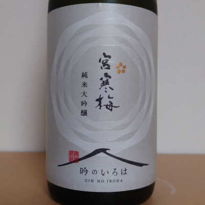 宮寒梅のレビュー by_hagi