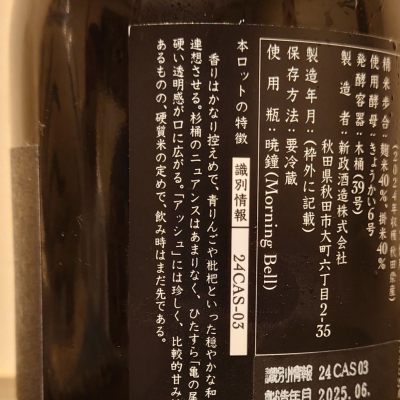 hagiさん(2025年9月27日)の日本酒「新政」レビュー | 日本酒評価