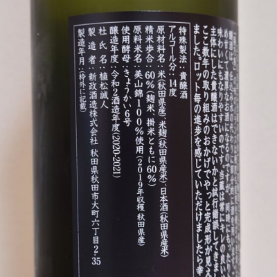 新品未開封]新政酒造 陽乃鳥 ヒノトリ 令和二年 2019年 掻い