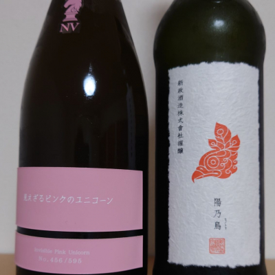 見えざるピンクのユニコーン(みえざるぴんくのゆにこーん) | 日本酒