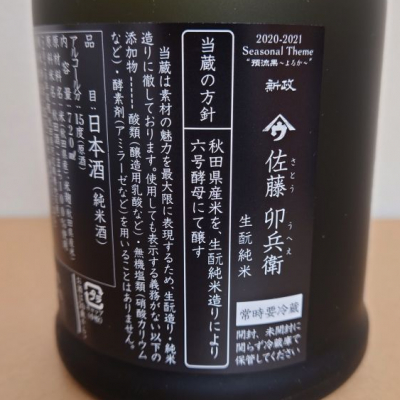 【入手困難】新政 山ウ 佐藤卯兵衛2020 秋田県内限定販売品 720ml 古酒 楽天市場】お買い物マラソン 楽天新政 やまウ 佐藤 卯兵衛
