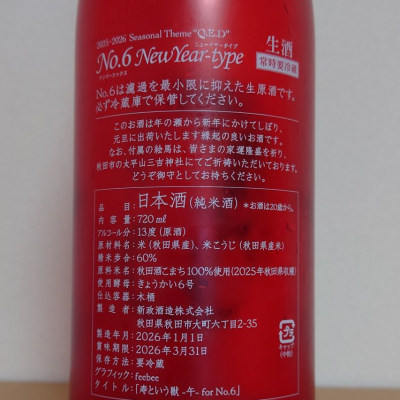 hagiさん(2026年5月2日)の日本酒「No.6」レビュー | 日本酒評価SAKETIME