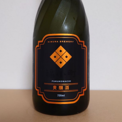 福小町(ふくこまち) | 日本酒 評価・通販 SAKETIME
