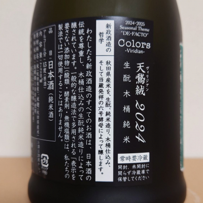 新政　日本酒 ヴィリジアン 新政 ヴィリジアンラベル 純米酒【あらまさ】 720ml / させ酒店