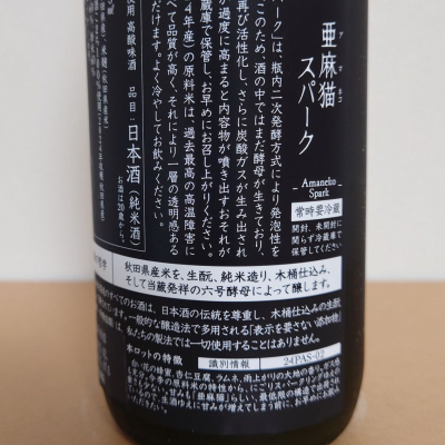 亜麻猫(あまねこ) - ページ3 | 日本酒 評価・通販 SAKETIME