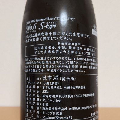 hagiさん(2026年2月11日)の日本酒「No.6」レビュー | 日本酒評価SAKETIME