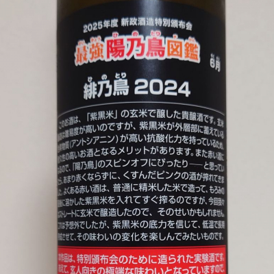 陽乃鳥(ひのとり) | 日本酒 評価・通販 SAKETIME