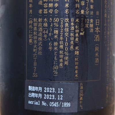 陽乃鳥(ひのとり) - ページ6 | 日本酒 評価・通販 SAKETIME