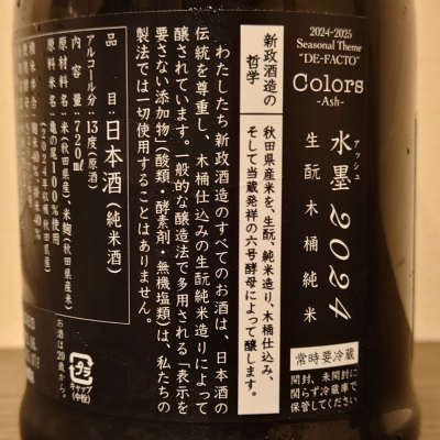 新政 水墨 アッシュ 2024　2025年3月出荷 新政 日本酒 アッシュ 水墨 亀の尾 colors 2024 720ml 箱なし