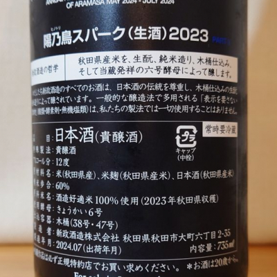 陽乃鳥(ひのとり) - ページ5 | 日本酒 評価・通販 SAKETIME