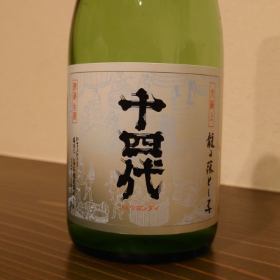 十四代のレビュー by_hagi