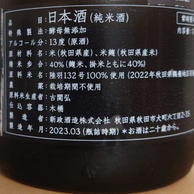新政　農民藝術概論2022 農民藝術概論(のうみんげいじゅつがいろん) | 日本酒 評価・通販 SAKETIME