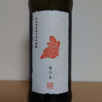 陽乃鳥のレビュー by_hagi