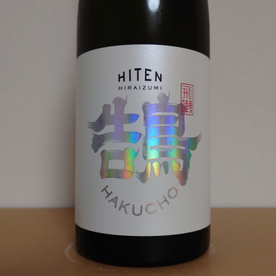 飛囀のレビュー by_hagi