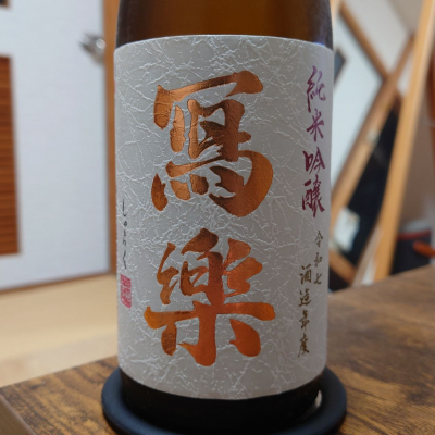 写楽（冩樂）のレビュー by_hagi