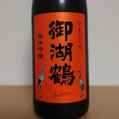 御湖鶴のレビュー by_hagi