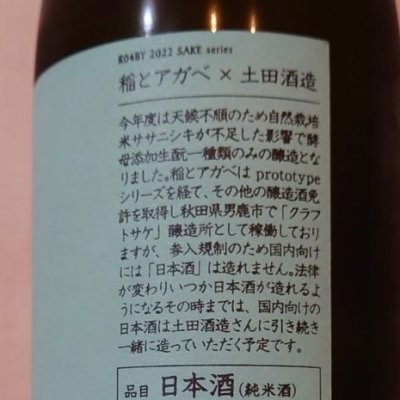 稲とアガベ×土田酒造 SAKE酵母添加生酛 ササニシキ 酒どころ