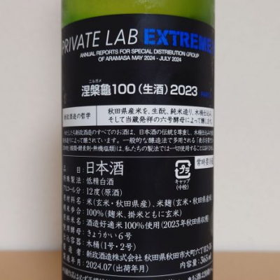 新政 涅槃亀 にるがめ Private Lab プライベートラボ 2023.08 新政 涅槃龜 ニルガメ 2023（Private Lab プライベートラボ