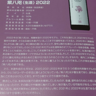 hagiさん(2024年7月14日)の日本酒「紫八咫」レビュー | 日本酒 hagiさん(2024年7月14日)の日本酒「紫八咫」レビュー | 日本酒