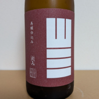 山三