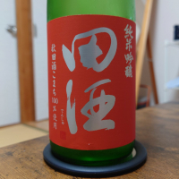 田酒