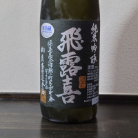 飛露喜