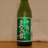 十五代彦兵衛
