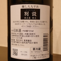 醸し人九平次のレビュー by_hagi