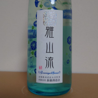 雅山流
