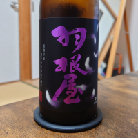 羽根屋