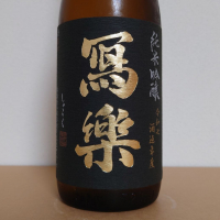 写楽（冩樂）